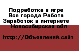 Подработка в игре - Все города Работа » Заработок в интернете   . Новосибирская обл.